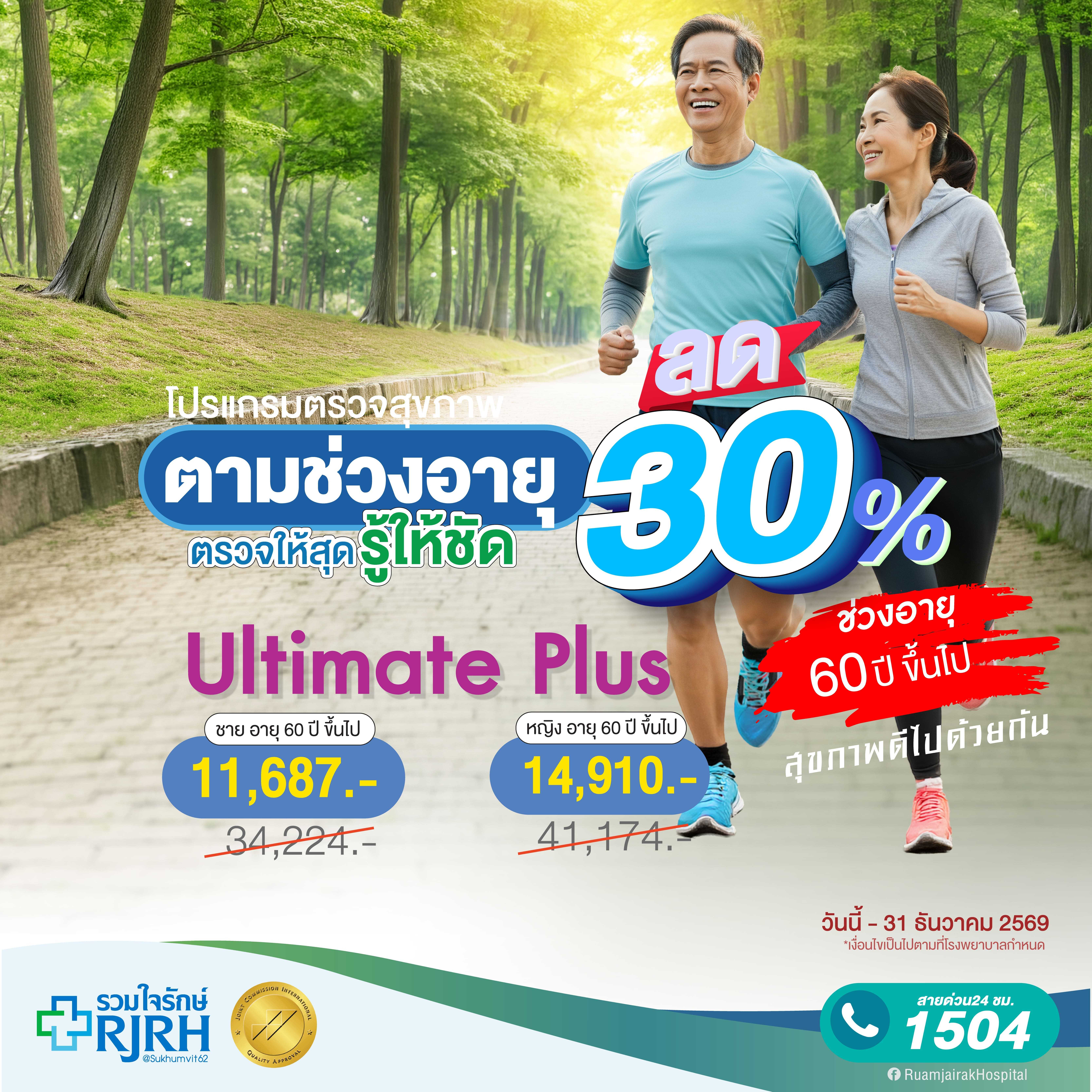 โปรแกรมตรวจสุขภาพตามช่วงอายุ Ultimate Plus (60yrsUp) ชาย