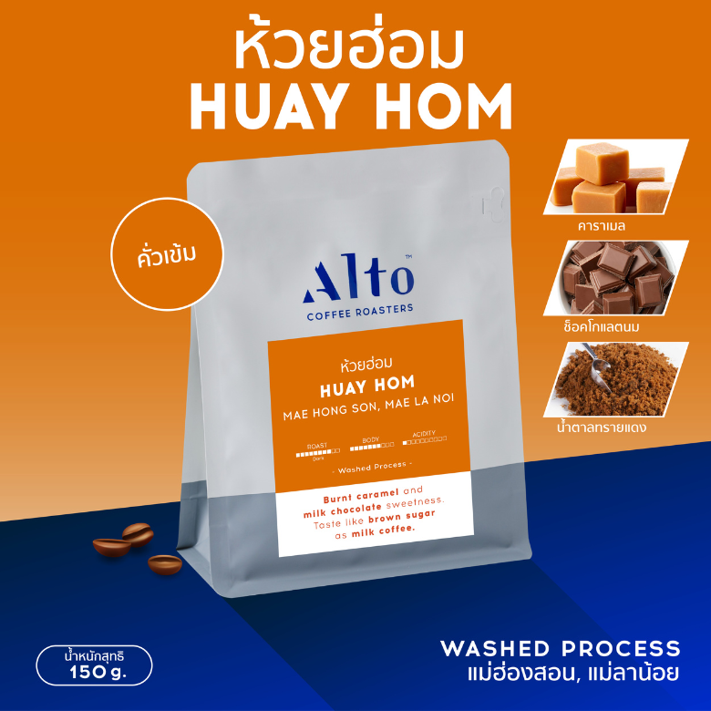 Coffee Beans เมล็ดกาแฟคั่ว - Huay Hom ห้วยฮ่อม แม่ฮ่องสอน (150g)