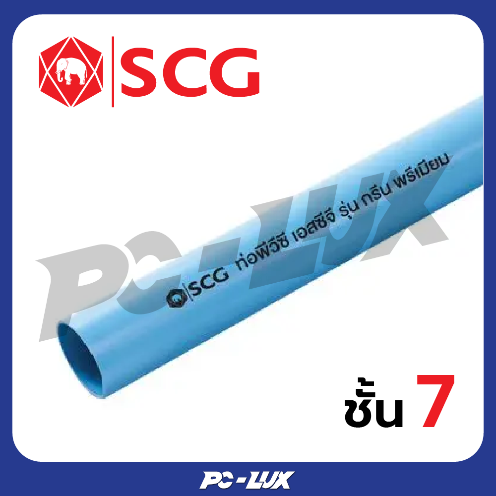 SCG ท่อ PVC ชั้นคุณภาพ 7 สีฟ้า