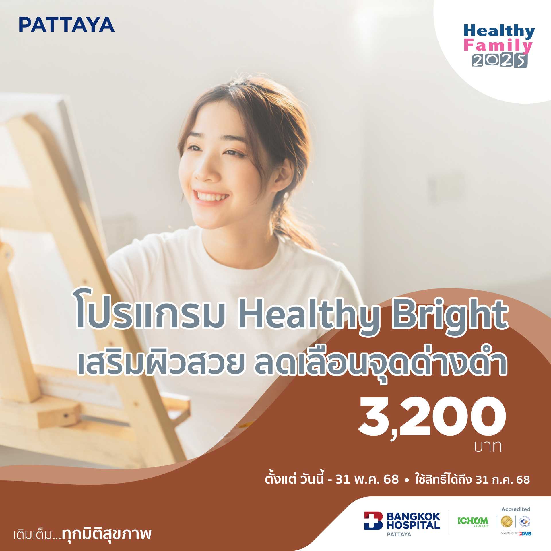 โปรแกรม Healthy Bright เสริมผิวสวย ลดเลือนจุดด่างดำ