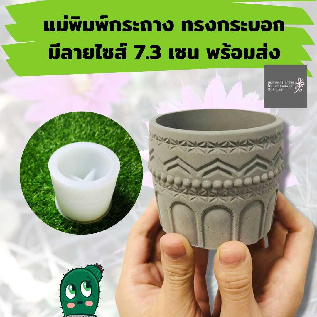 แม่พิมพ์กระถาง ทรงกระบอกมีลาย ทันสมัย กระถางต้นไม้ กระถางแคคตัส ทำเอง