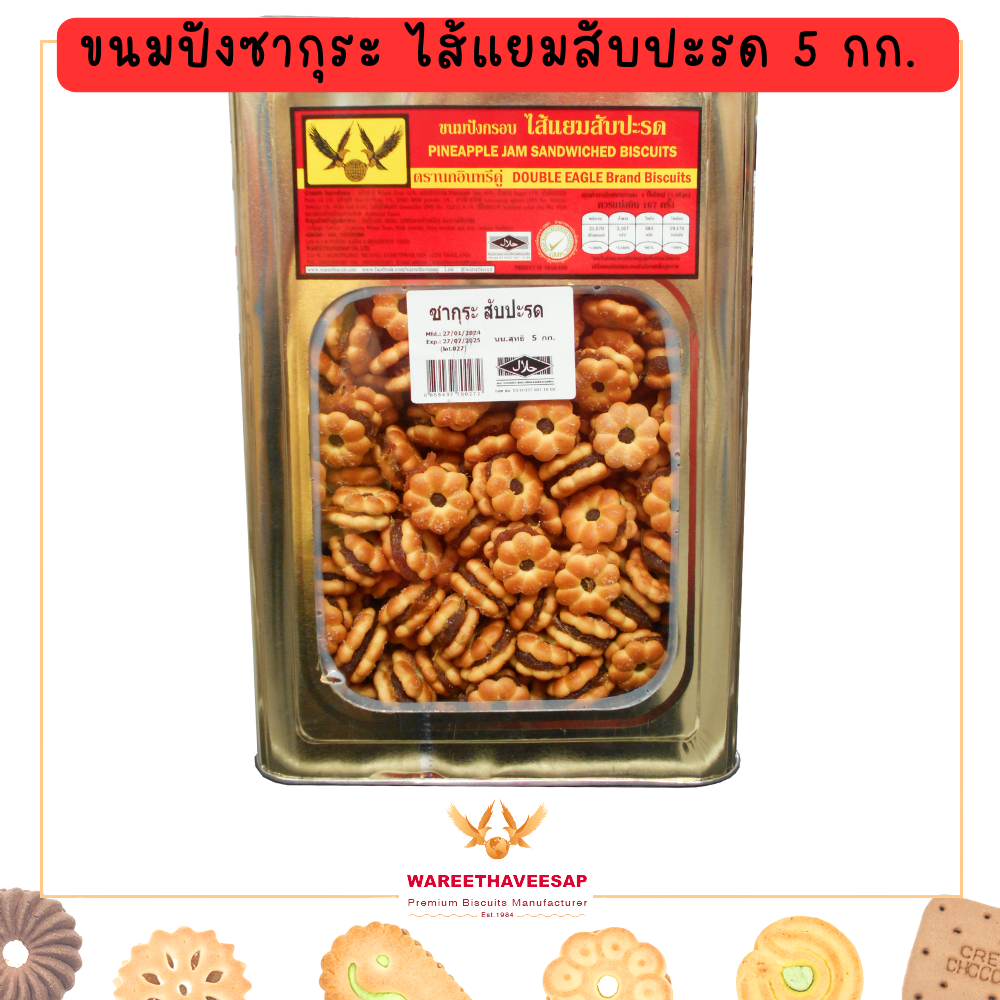 ขนมปี๊บ วารีบิสกิต ขนมปังซากุระ ไส้แยมสับปะรด ปี๊บใหญ่ น้ำหนัก 5 Kg. ตรานกอินทรีคู่