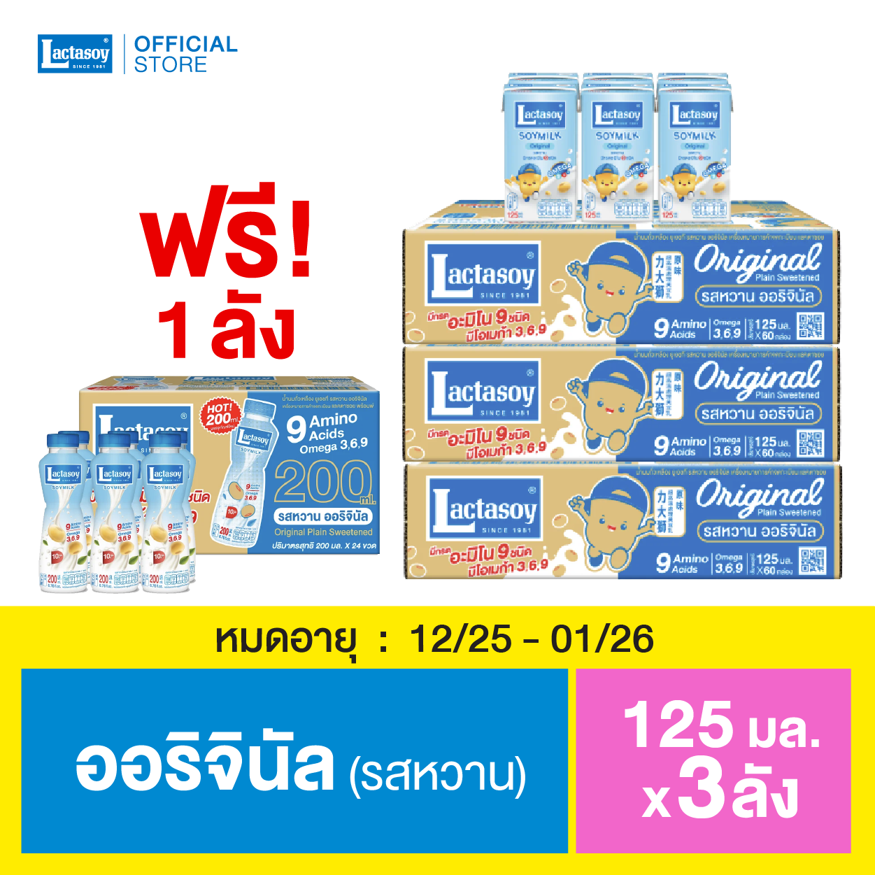 แลคตาซอย ออริจินัล 125 มล. 3 ลัง ฟรี 1 ลัง หมดอายุ 12/25-01/26