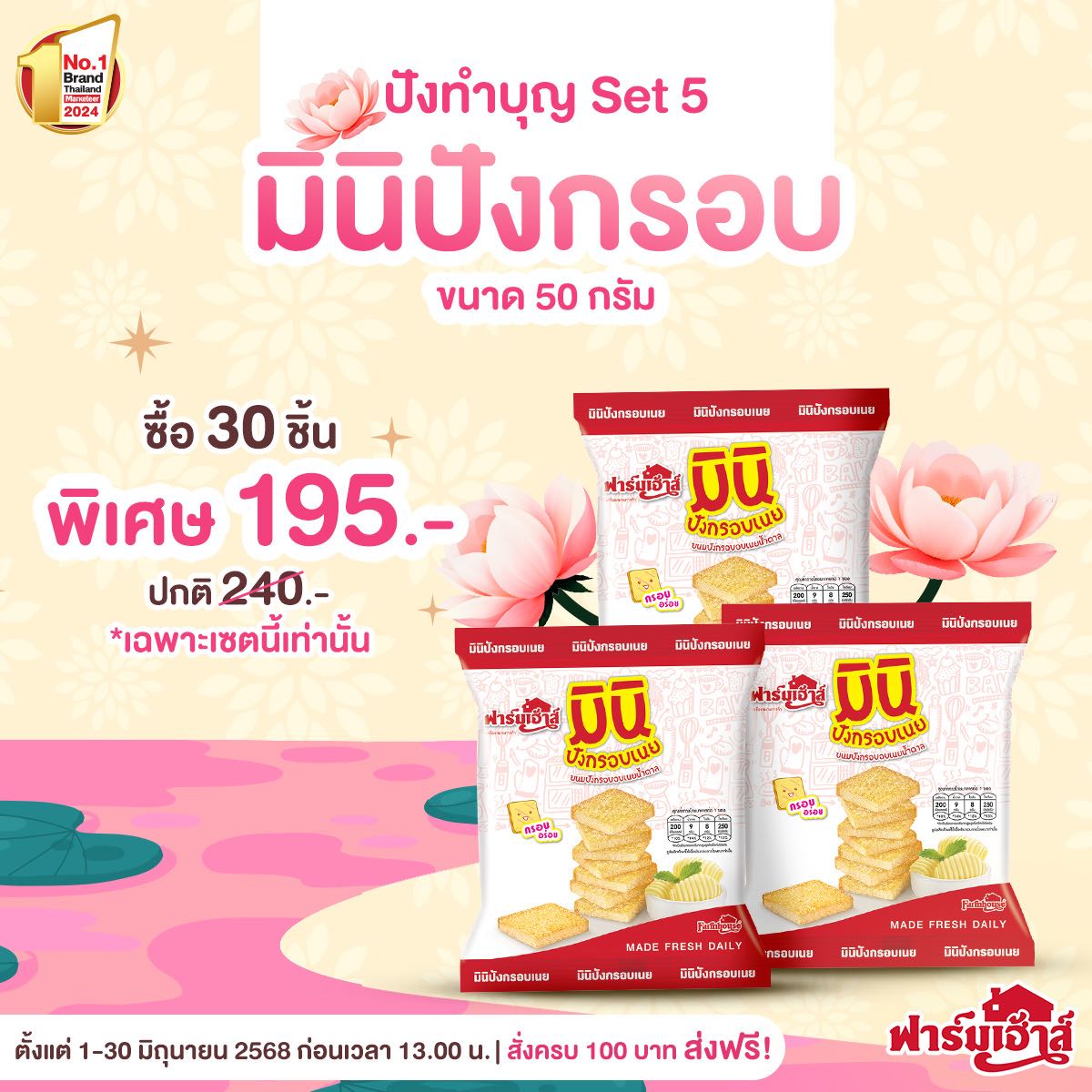 Set ปังทำบุญ 5 (30 ชิ้น) รหัส T24