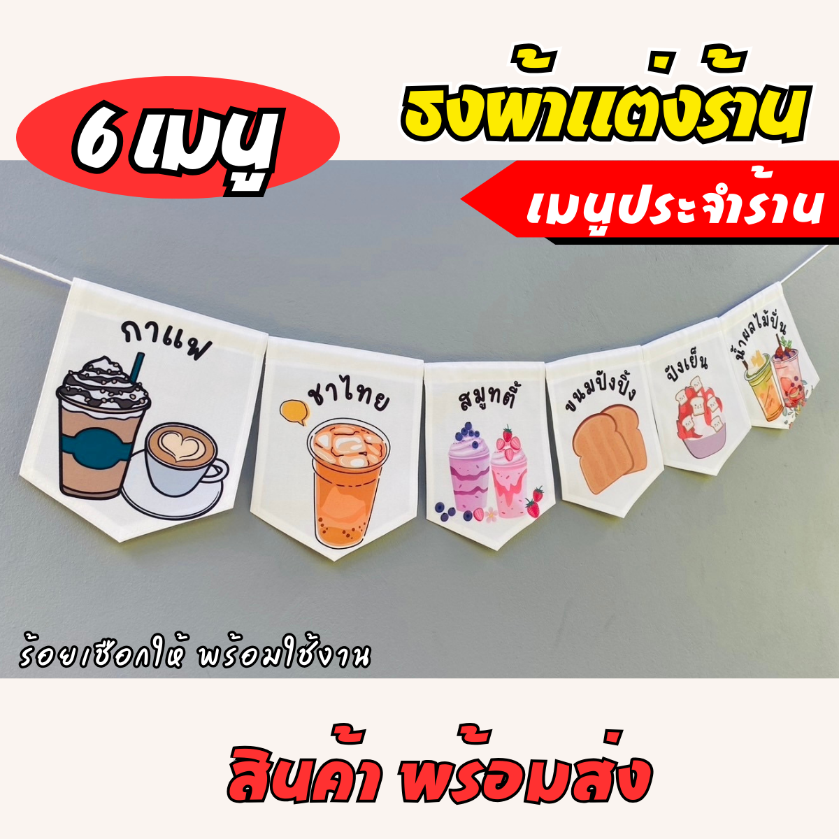 ชุดป้ายธงผ้า ร้านชากาแฟ ป้ายธงผ้าตกแต่งร้านค้า ผ้าดิบแคนวาสพิมพ์ลาย สีสดคมชัด