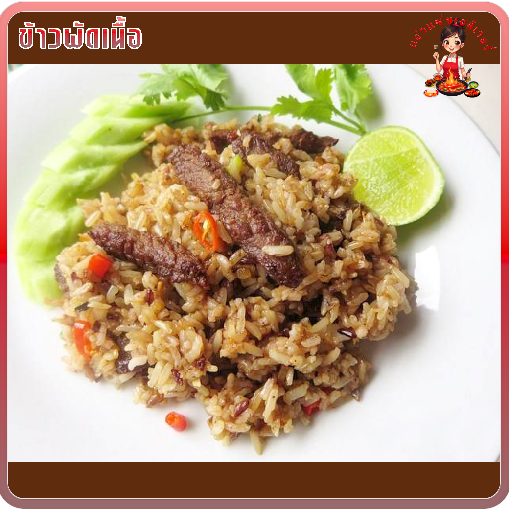 ข้าวผัดเนื้อ