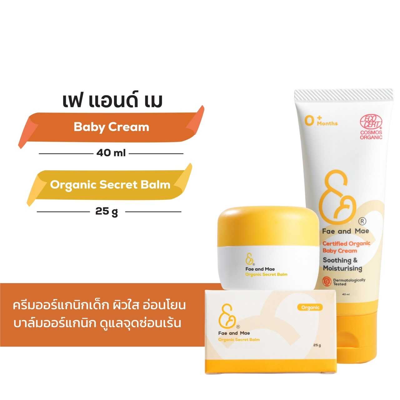 Fae&Mae เฟ แอนด์ เม เบบี้ครีม 40 ml + ออร์แกนิก ซีเคร็ท บาล์ม  25 g best seller ส่งฟรี