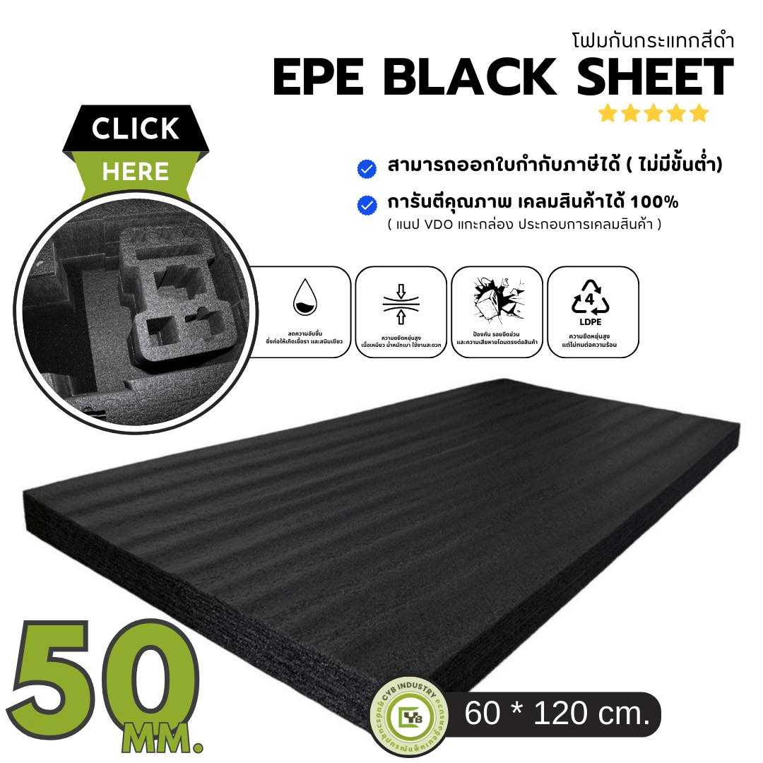 EPE Black Sheet โฟมกันกระแทก หนา 50 mm. ขนาด 60 x 120 ซม. ( ยกแพ็ค 7 ชิ้น )