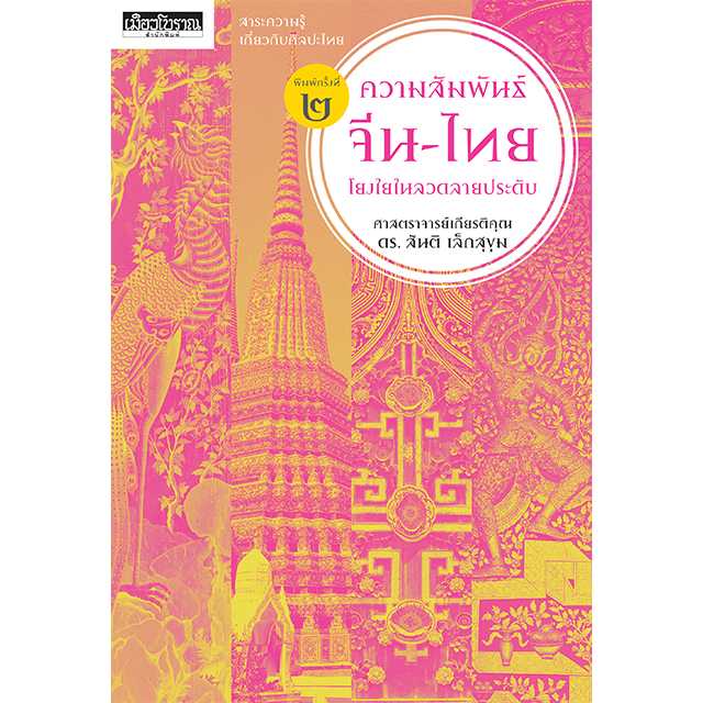 ความสัมพันธ์จีน-ไทย โยงใยในลวดลายประดับ พิมพ์ครั้งที่ 2