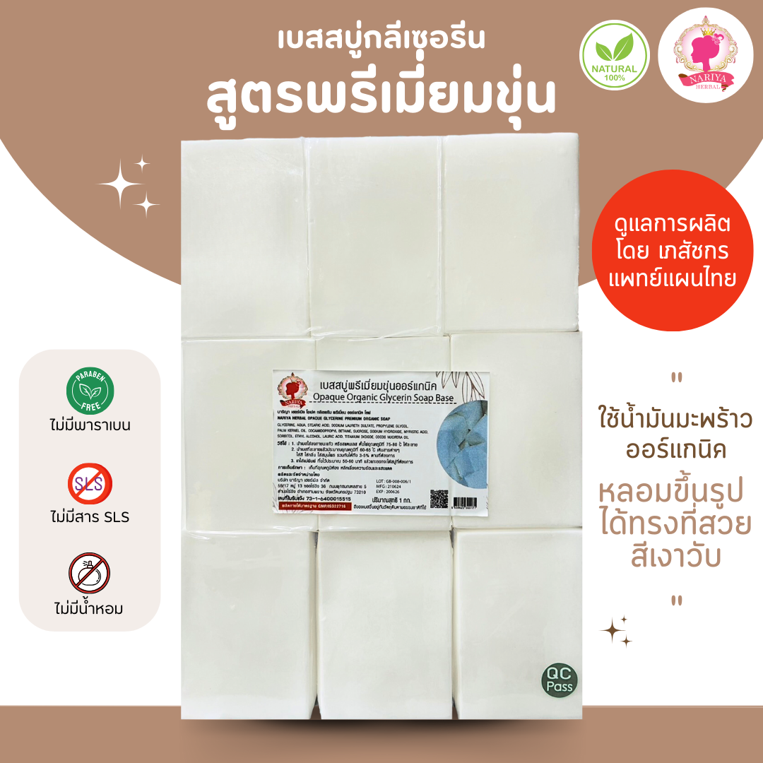 (แพค 1 กก.) เบสสบู่กลีเซอรีน สูตรพรีเมี่ยมขุ่น สบู่ สบู่ออร์แกนิค น้ำมันออร์แกนิค เกรดพรีเมี่ยม