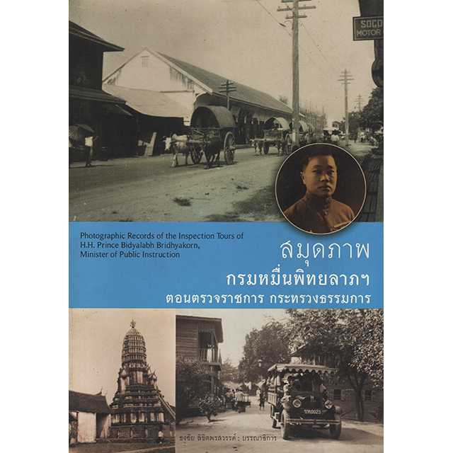 สมุดภาพกรมหมื่นพิทยาลาภฯ ตอนตรวจราชการ กระทรวงธรรมการ