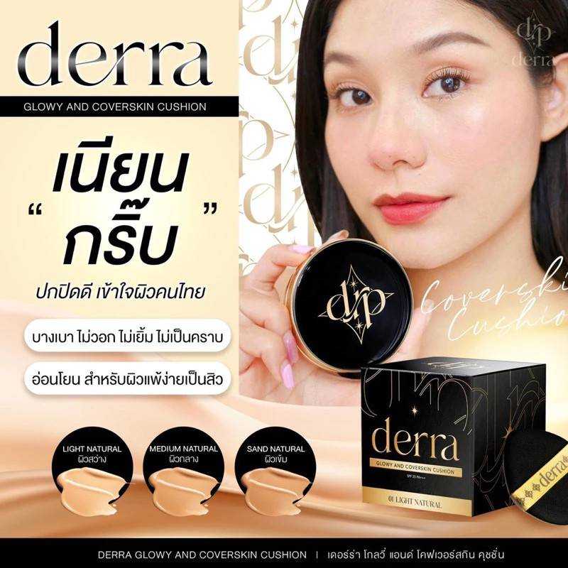 แป้งค​ลูชั่น​  Derra Glowy and Coverskin Cushion 🖤  🖤 คุชชั่นเดอร์ร่า คุชชั่นเนื้อกึ่งแมตต์ 