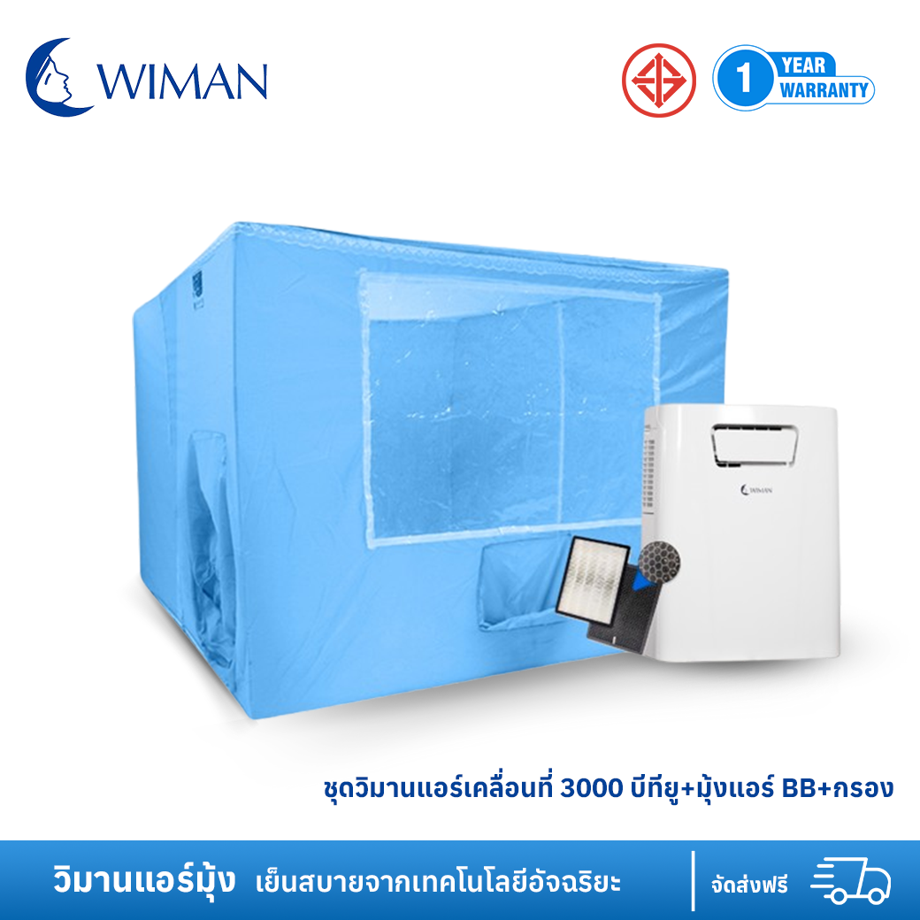 ชุดวิมานแอร์เคลื่อนที่ 3000 บีทียู+มุ้งแอร์ BB+กรอง
