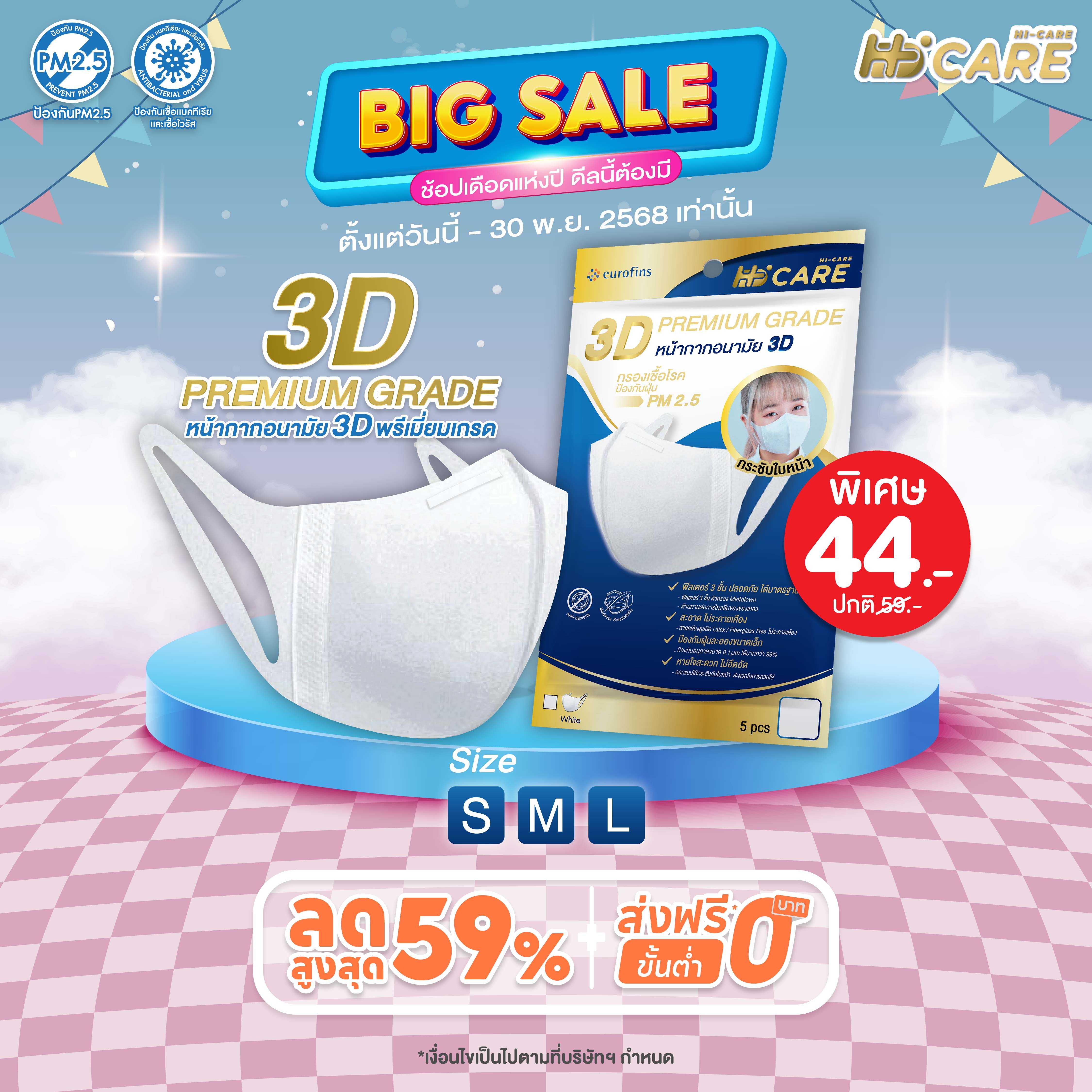 Hi-Care หน้ากากอนามัย 3D (Size S )