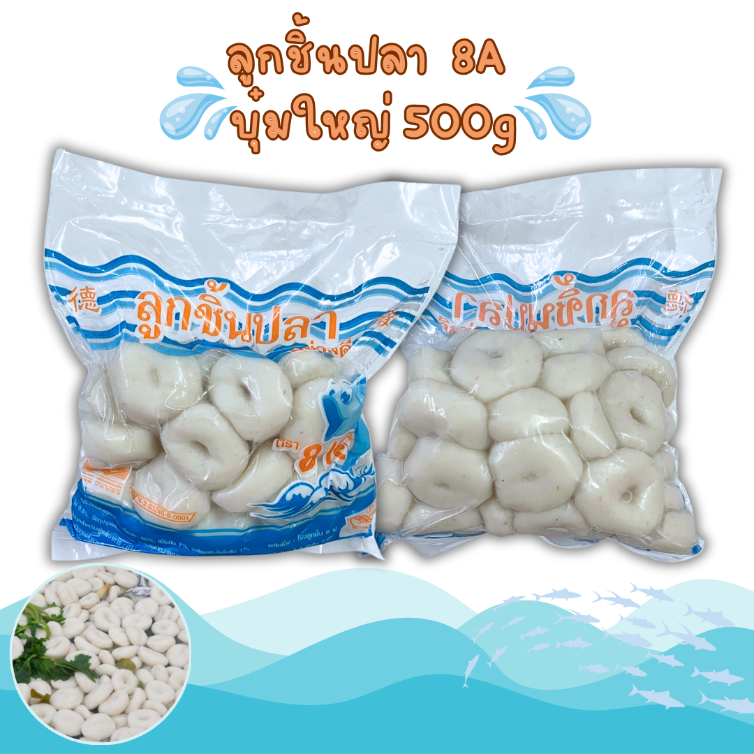 ลูกชิ้นปลา ยี่ห้อ 8A บุ๋มใหญ่  500g. x 10 แพ็ค (ส่ง10+ 36.50บาท)
