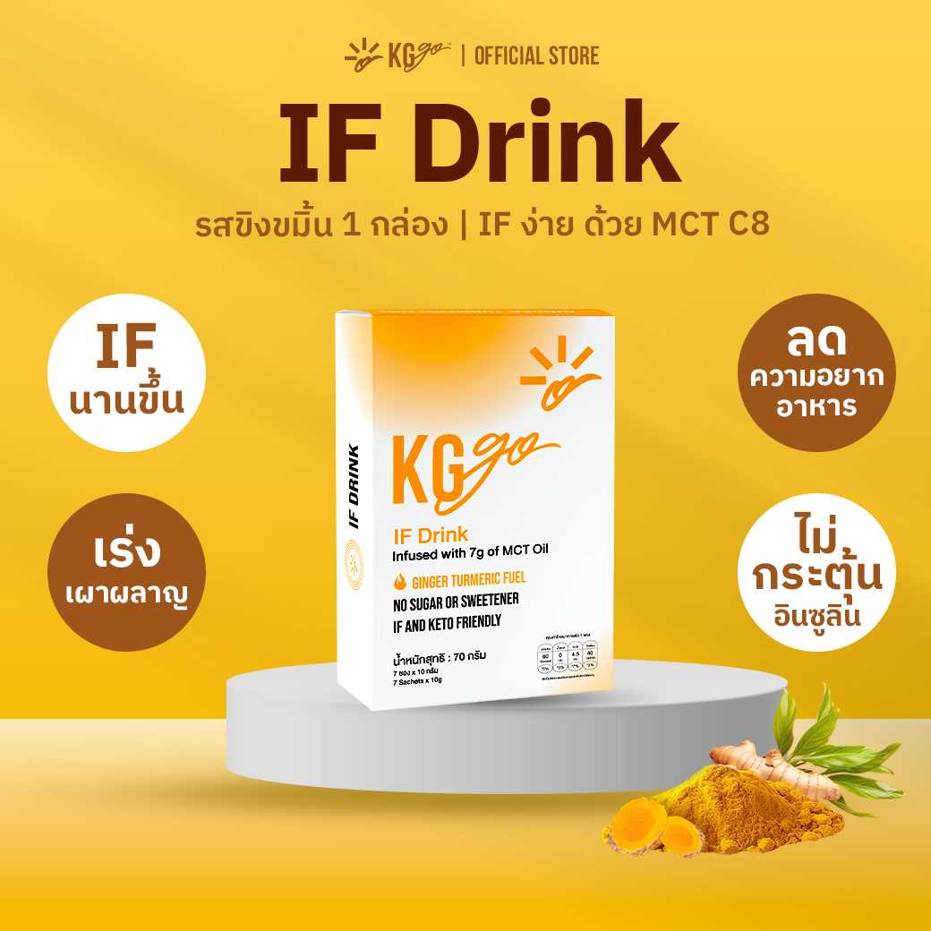 KG go IF Drink 1 กล่อง รสขิงขมิ้น 7 ซอง  - ดื่มอร่อย เร่งเผาผลาญ คุมหิว ไม่มีน้ำตาล ไม่หลุดฟาสต์