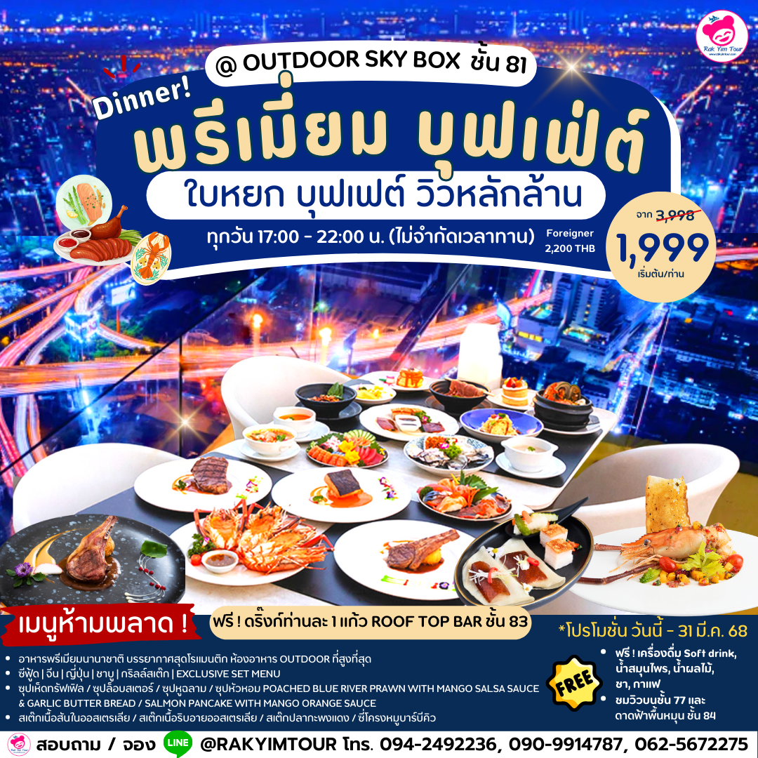 ✨💯พรีเมี่ยม บุฟเฟ่ต์ ใบหยก บุฟเฟต์ วิวหลักล้าน ☁️🏢 📍@ Outdoor Sky Box ชั้น 81