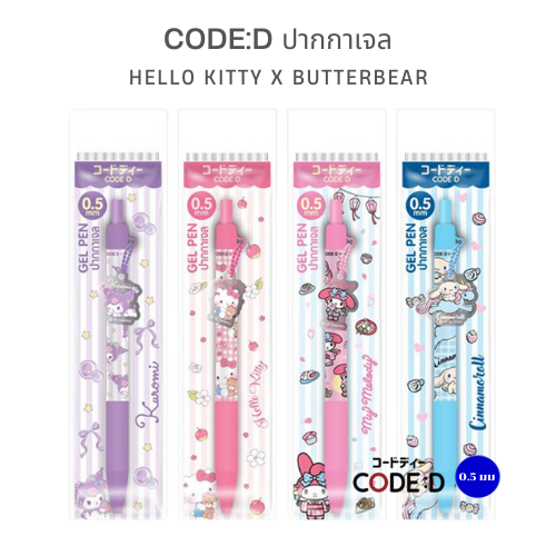 CODE:D ปากกาเจล Sanrio อะคริลิค เปลี่ยนการเขียนให้น่ารักขึ้น 100%!