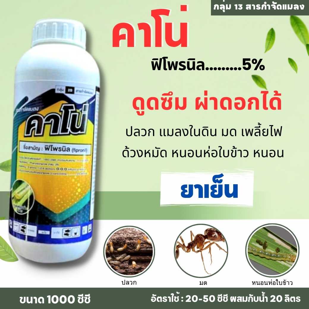 คาโน่  ฟิโพรนิล กำจัดปลวก หลอกให้กินหรือสัมผัส ตายยกลัง  หนอนห่อใบข้าว เพลี้ยไฟ  หนอนเจาะ