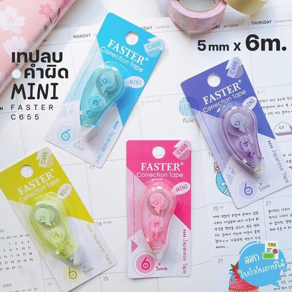 ( 1 ชิ้น ) เทปลบคำผิด Faster Mini ขนาด 5 มม. x 6 เมตร รุ่น C655