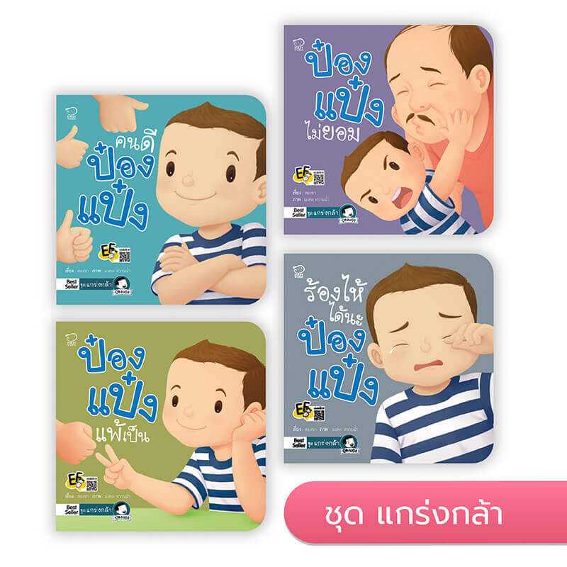 ป๋องแป๋งชุดแกร่งกล้า