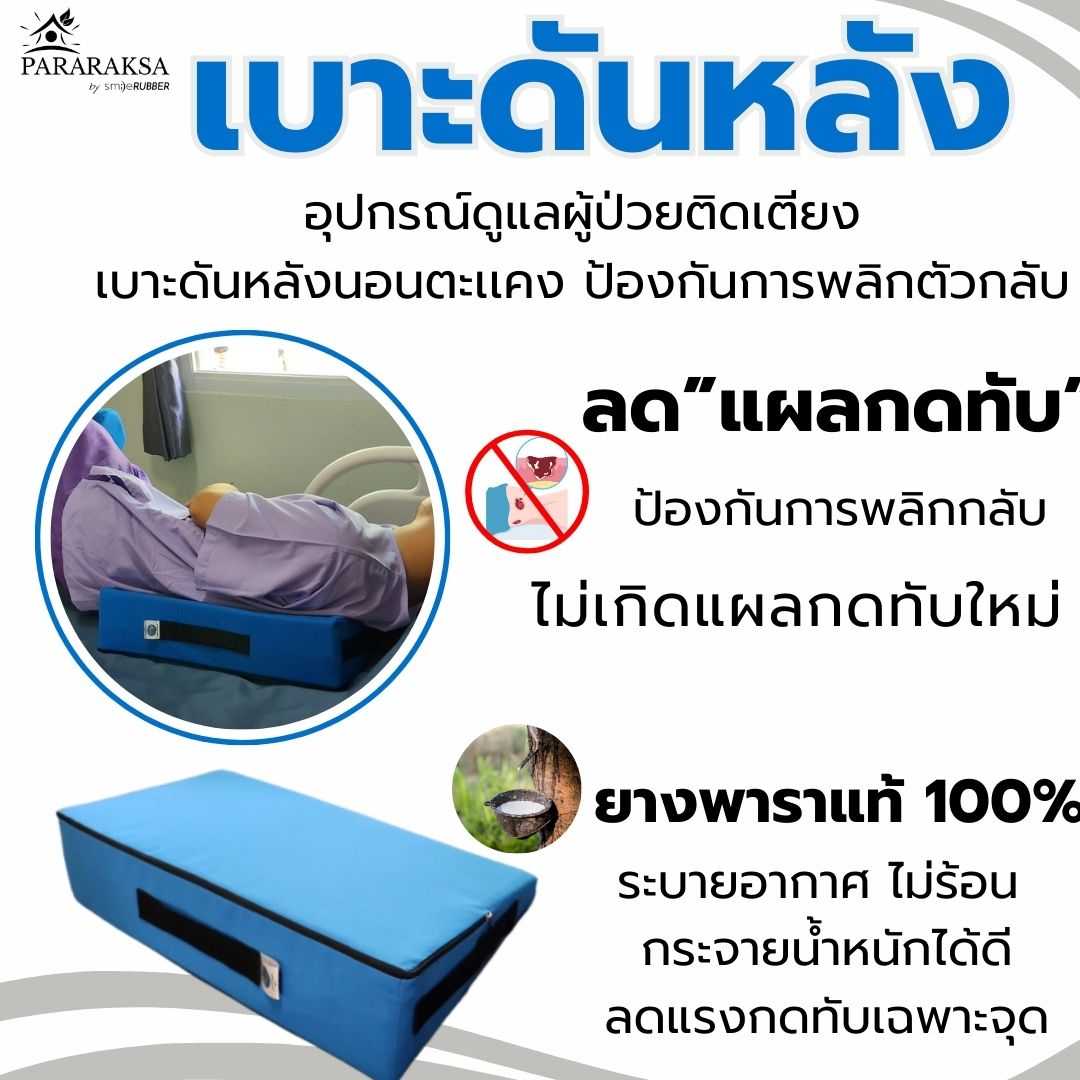 เบาะดันหลัง Pararaksa ป้องกันแผลกดทับออกแบบลาดเอียง 30 องศา รองรับแผ่นหลัง ช่วยให้นอนตะแคง