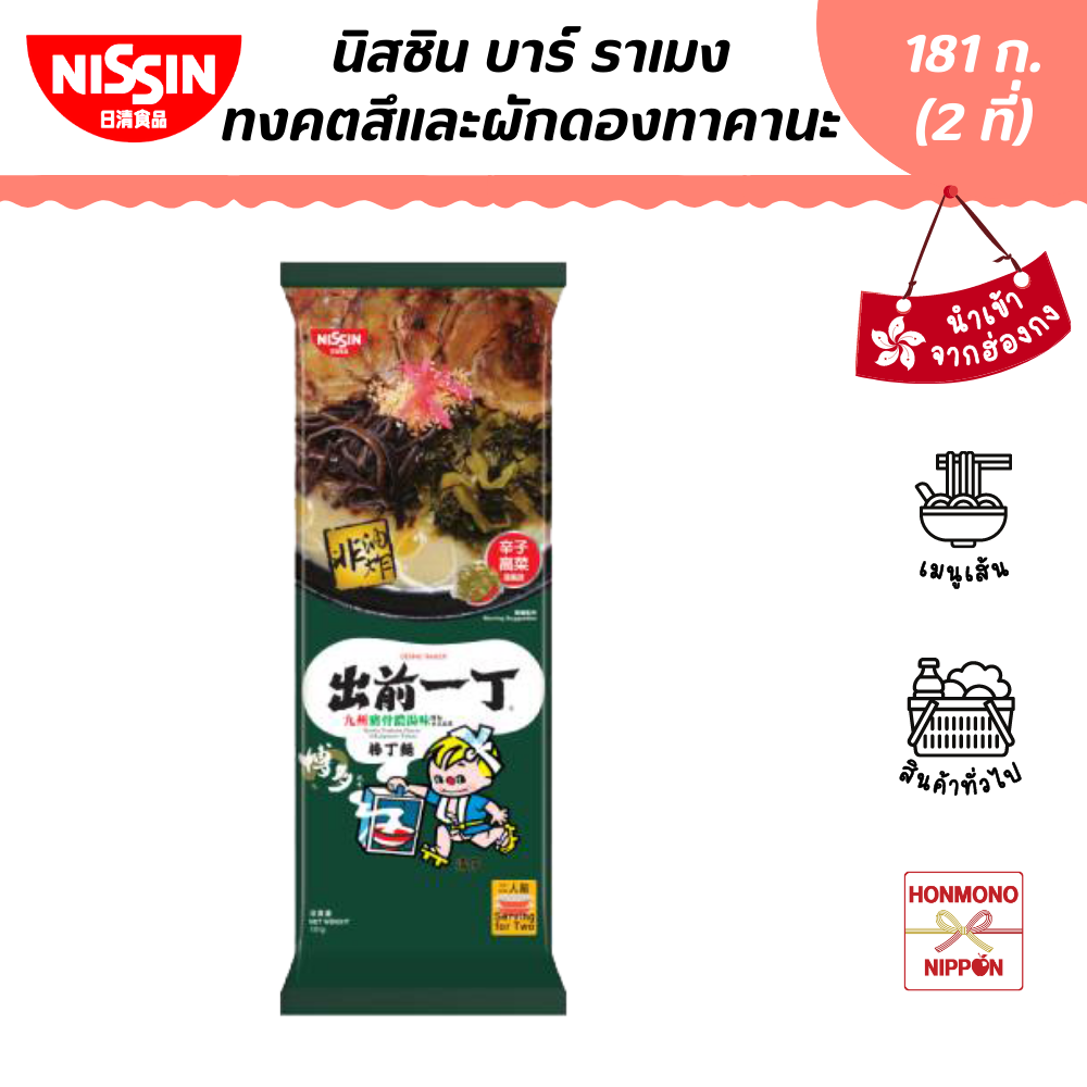 นิสชิน ราเมน รสน้ำซุปกระดูกหมู พร้อมผักดองญี่ปุ่นทาคานะ ขนาด 181 ก. (สำหรับ 2 ที่) (DI-NSH-0099)