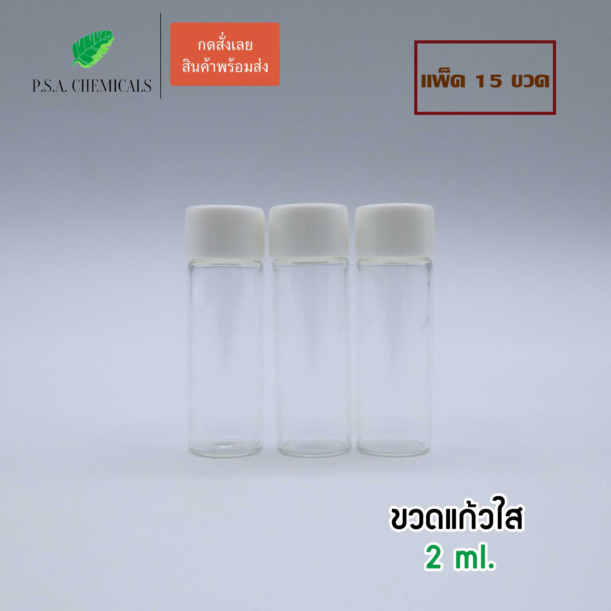 (แพ็ค 15 ขวด) ขวดแก้วใส ขนาด 2 ml. พร้อมฝาพลาสติก + จุก