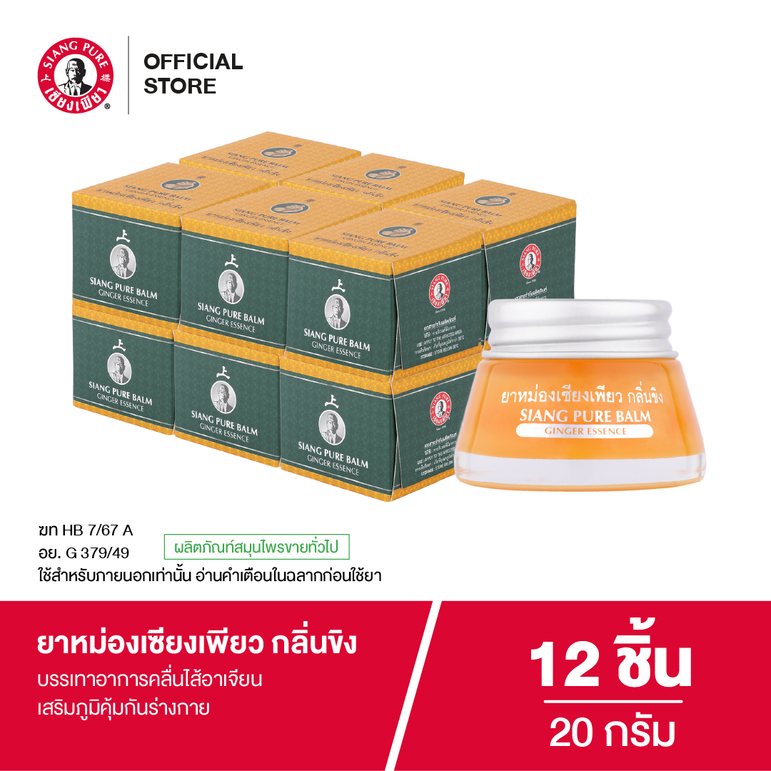 Siangpure Balm Ginger 20 g ยาหม่องเซียงเพียว กลิ่นขิง ขนาด 20 กรัม จำนวน 12 ชิ้น