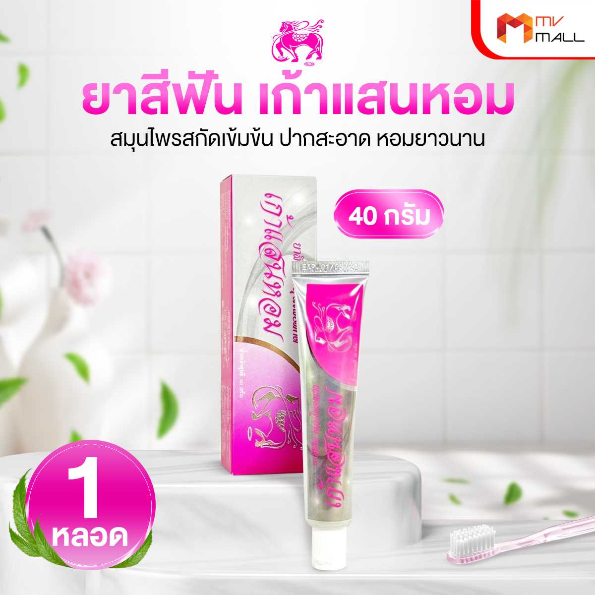 (1 หลอด) เก้าแสนหอม ยาสีฟันสมุนไพรสกัดเข้มข้น ปากสะอาด หอมสดชื่น   21223002
