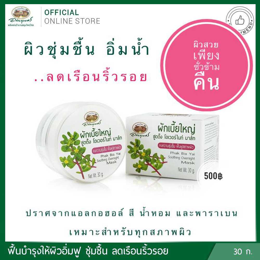 ผักเบี้ยใหญ่ ชู้ตติ้ง โอเวอร์ไนท์ มาส์ก อภัยภูเบศร ขนาด 30 กรัม