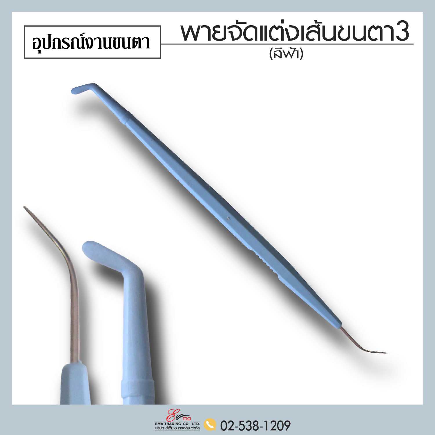 พายจัดแต่งเส้นขนตา 3 (คีมฟ้า)