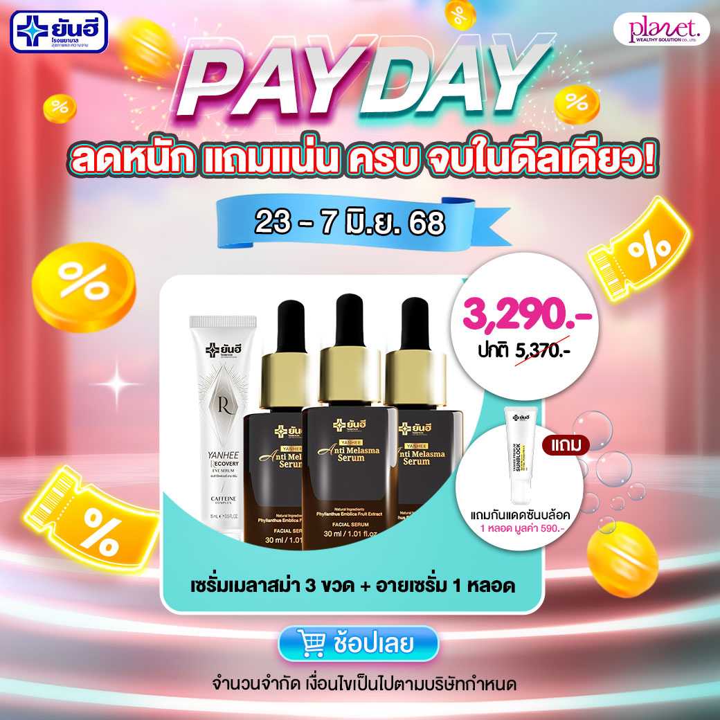 [PayDay] เมลาสม่า 3+อายเซรั่ม 1  (ส่งฟรี)