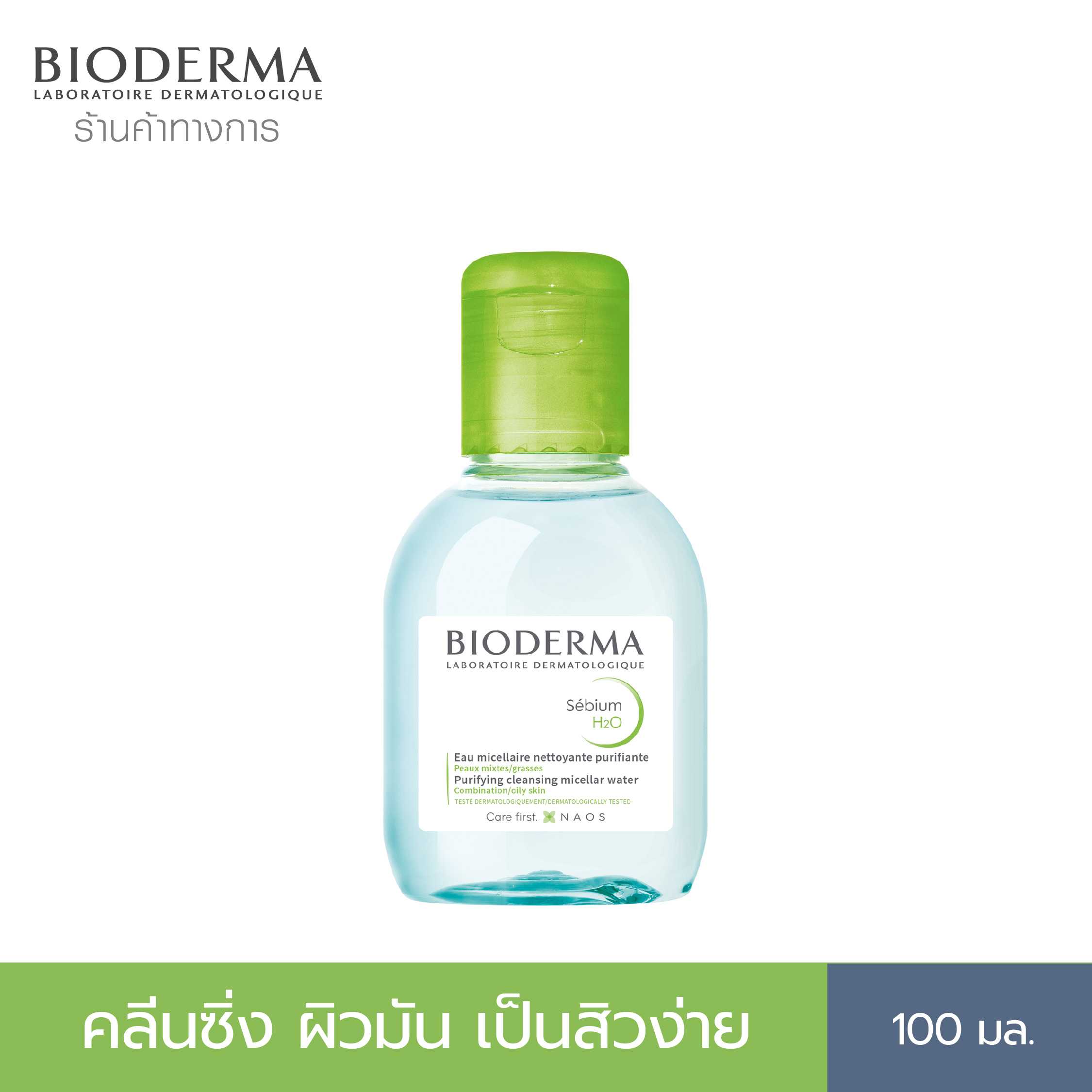 Bioderma Sebium H2O 100ml คลีนซิ่งวอเตอร์สูตรอ่อนโยน สำหรับผิวมัน และผิวผสม