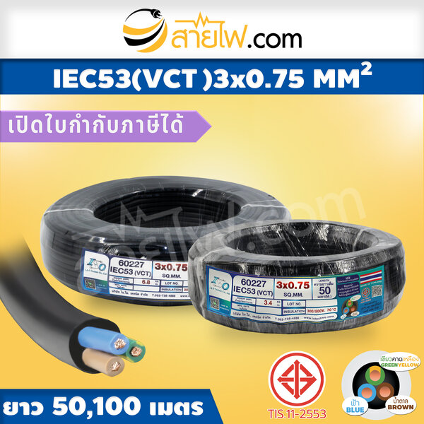 สายไฟ IEC53 (VCT) 3x0.75 sqmm.