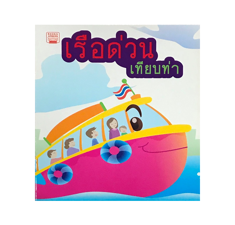 นิทานกลอน เรือด่วนเทียบท่า