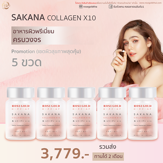 Sakana 5 กระปุก (ส่งฟรี)