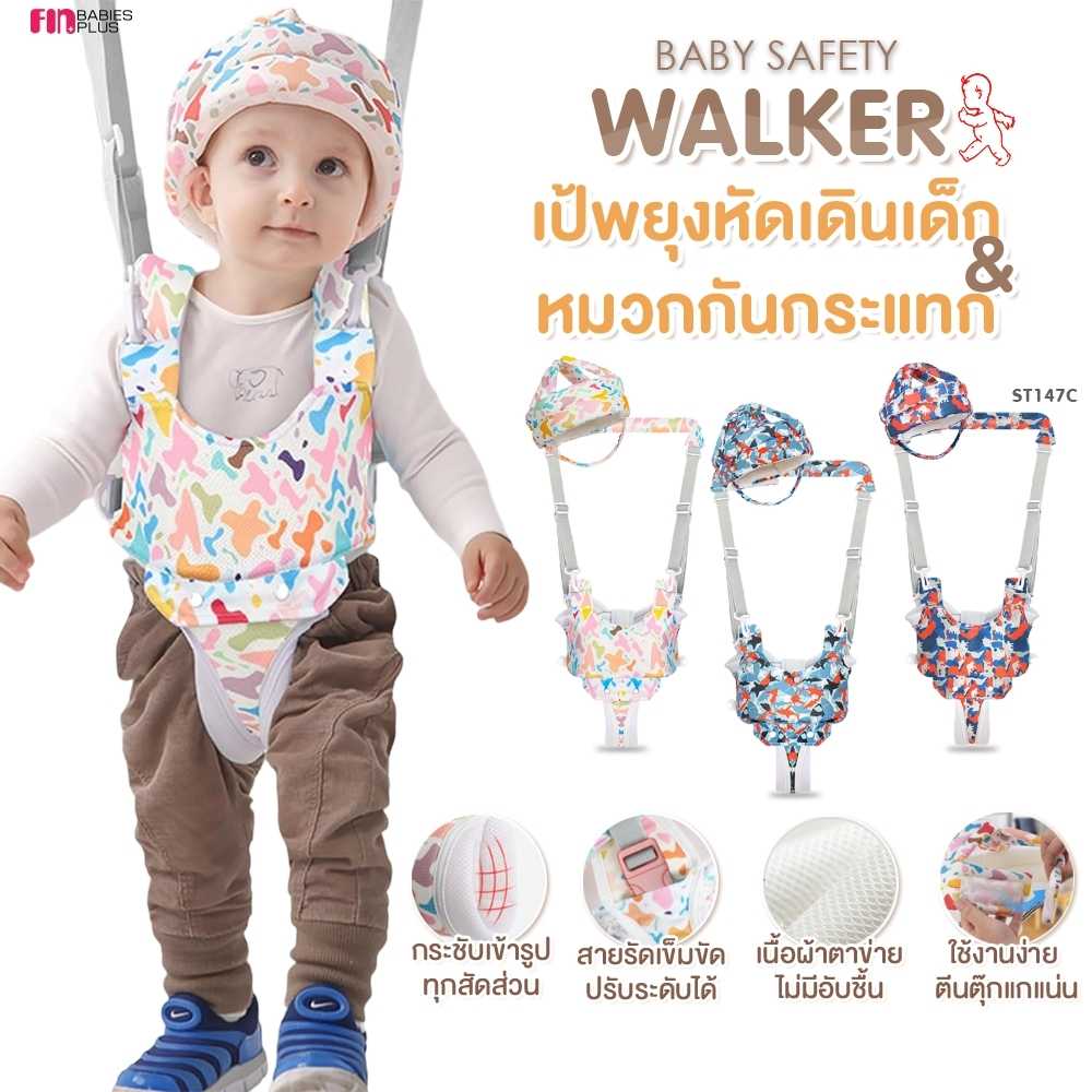 PAPA BABY ชุดหมวกกันกระแทก และ ที่พยูงหัดเดินเด็ก รุ่น ST147C อุปกรณ์หัดเดินเด็ก สายพยุงหัดเดิน