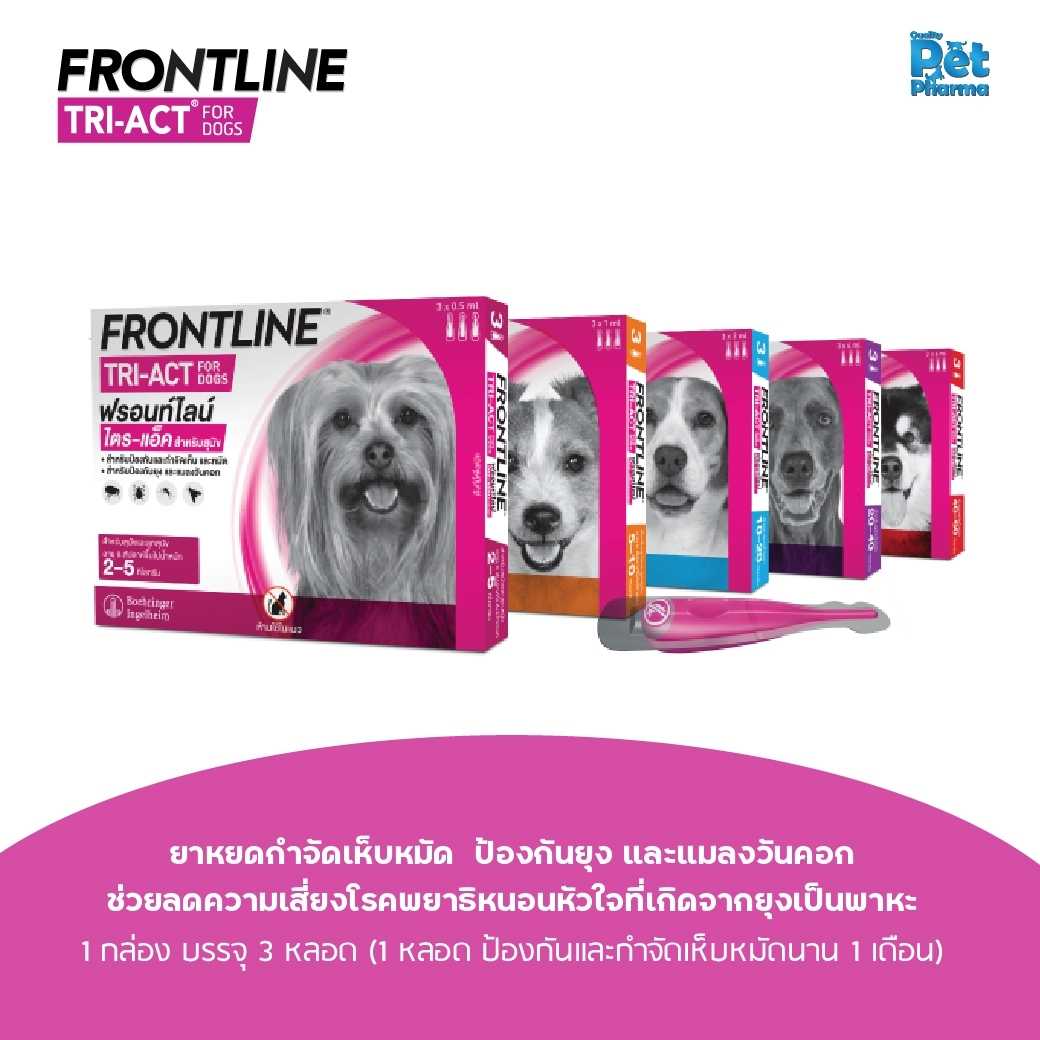 Frontline Tri-Act ไล่ยุง กำจัดเห็บหมัด แมลงวันคอก สำหรับสุนัข