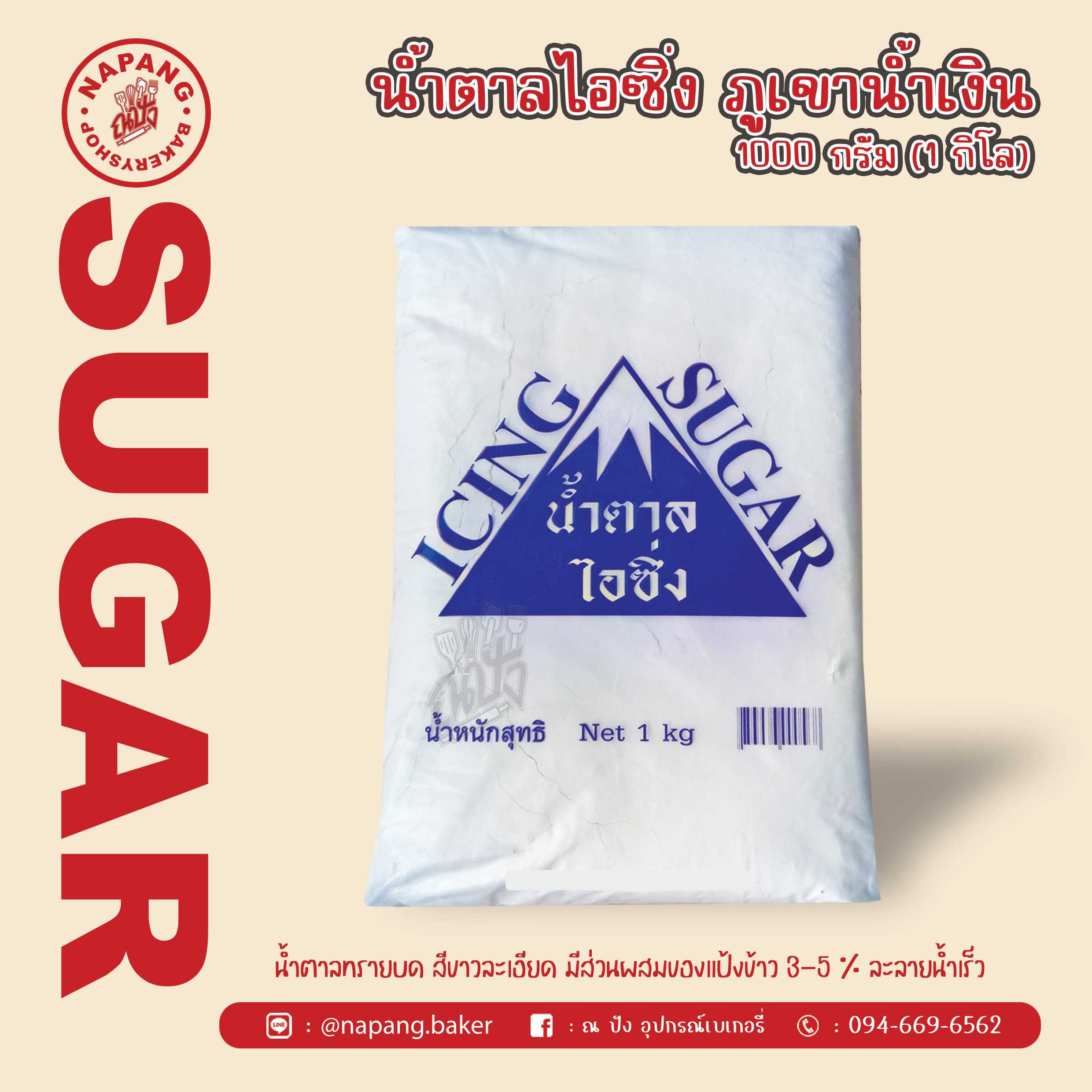 น้ำตาลไอซิ่ง ตราภูเขา