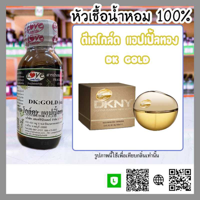 หัวเชื้อน้ำหอม DK แอปเปิ้ลทอง