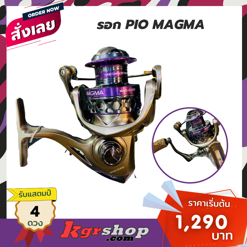 รอก PIO MAGMA