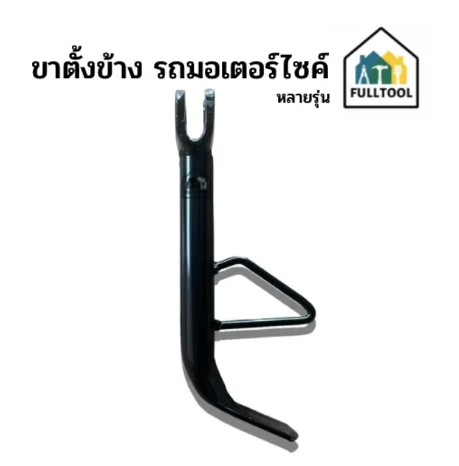 ขาตั้งข้าง รถมอเตอร์ไซค์ หลายรุ่น อย่างดี
