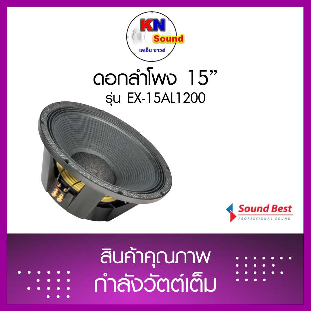ดอกลำโพง 15” รุ่น EX-15 AL1200 ราคาต่อตัว