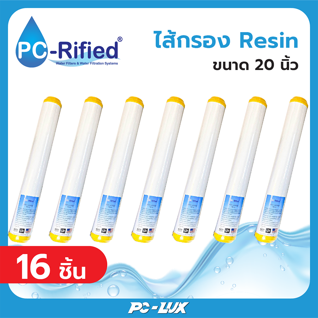 PC-Rified ไส้กรอง Resin ขนาด 20 x 2.5 นิ้ว  จำนวน 16 ชิ้น