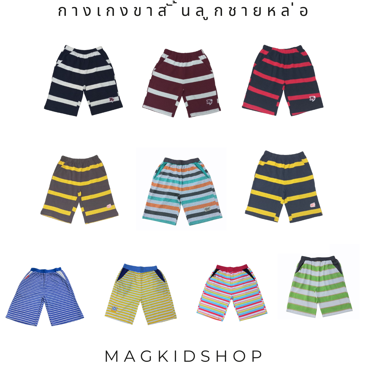 แม็กคิดช็อป กางเกงขาสั้นเด็กชาย  ไซส์ 8,10,12 ปี ผ้าฝ้ายนิ่มใส่สบายเอวยางยืดกระเป๋าล้วงจริง