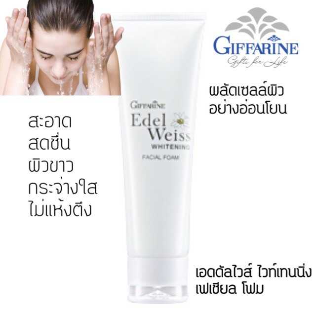 Giffarine Edelweiss Whitening Facial Foam เอดดัลไวส์ ไวท์เทนนิ่ง เฟเชียล โฟมล้างหน้า