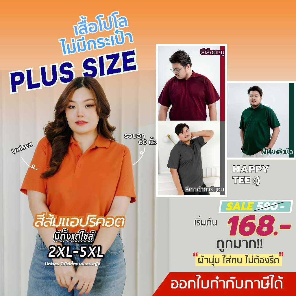 HAPPY TEE-PLUSSIZE โทนสีเข้มพรางหุ่น เสื้อโปโล ทรงสวย ไม่มีกระเป๋า ผ้านุ่ม ไม่ต้องรีด UNISEX