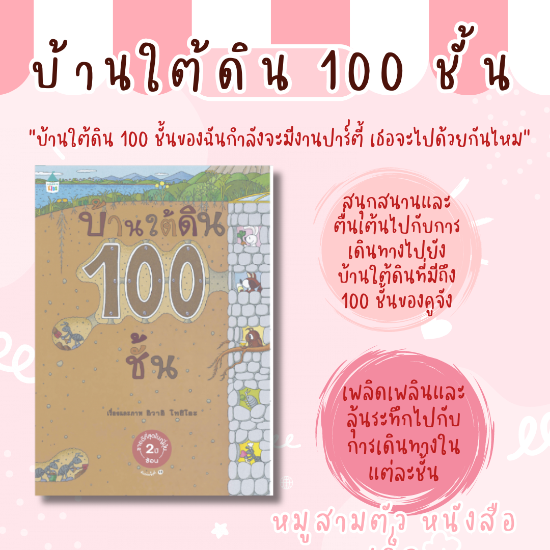 นิทานบ้านใต้ดิน 100 ชั้น - นิทานที่คุณหมอประเสริฐแนะนำ