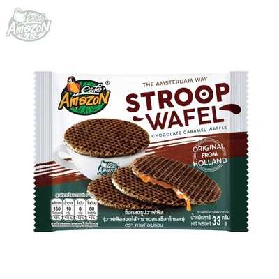 ช็อกโกแลตคาราเมลวาฟเฟิล ตราอเมซอน (Stroopwafel Dutch Chocolate Caramel Waffle) 33 g.